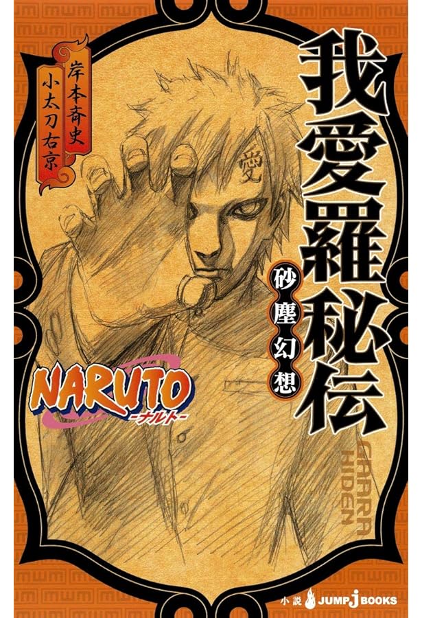 Amazon.co.jp: NARUTO―ナルト― サクラ秘伝 思恋、春風にのせて (JUMP j